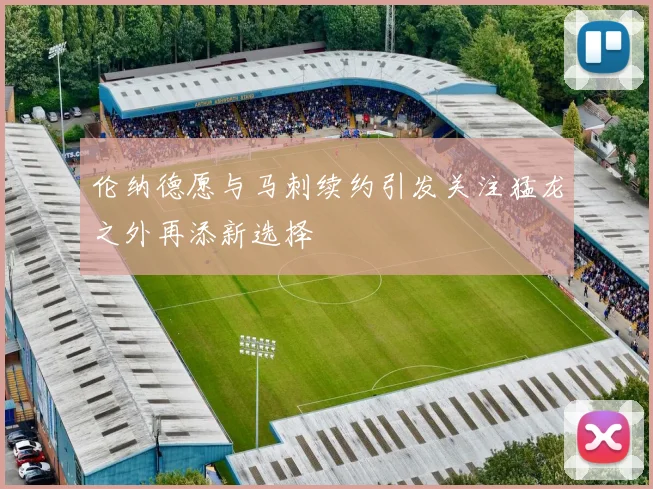 伦纳德愿与马刺续约引发关注猛龙之外再添新选择
