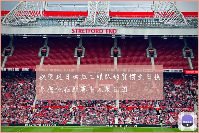 祝贺近日回归三镇队的贺惯生日快乐愿他在新赛季大展宏图