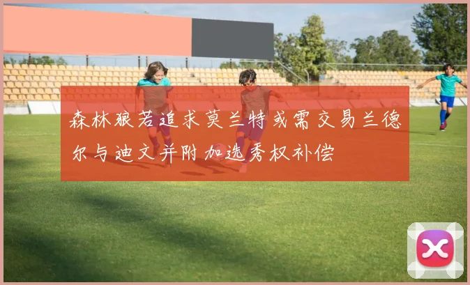 森林狼若追求莫兰特或需交易兰德尔与迪文并附加选秀权补偿