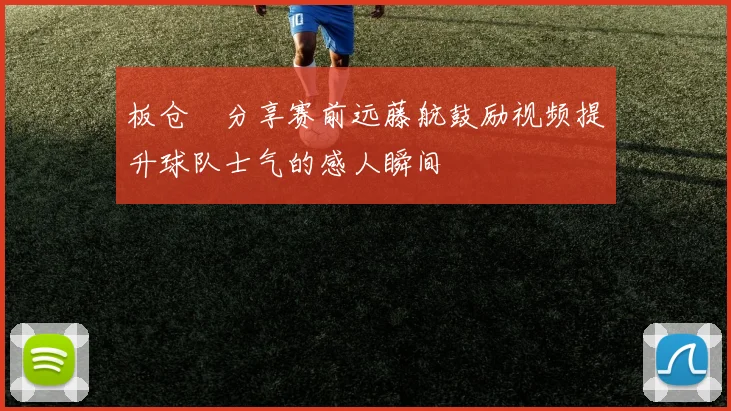 板仓滉分享赛前远藤航鼓励视频提升球队士气的感人瞬间